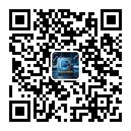 炼金社AI财经公众号二维码