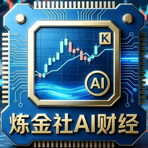 炼金社AI财经