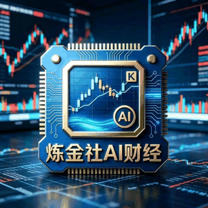炼金社AI财经